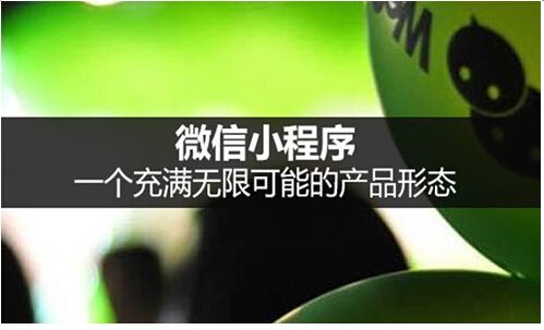 小程序的來來，能否讓微信成為超越百度的“超級應(yīng)用”？