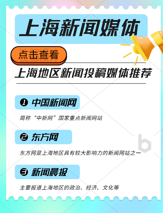 上海地區(qū)新聞投稿推廣，新聞媒體平臺有哪些可以推薦的？